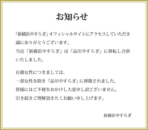 新横浜デリヘル、マッサージ風俗、新横浜やすらぎは品川やすらぎと統合です